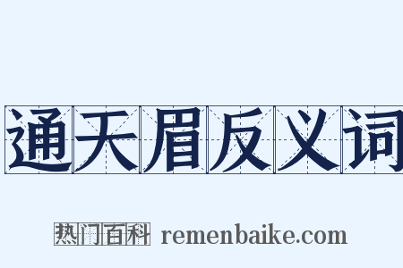 通天眉反义词是什么意思的图片